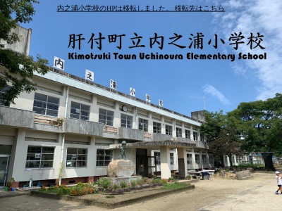 肝付町立内之浦小学校(日本、〒893-1402 鹿児島県肝属郡肝付町南方 南方2648−1)