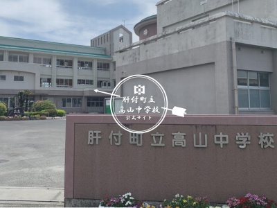 肝付町立高山中学校(日本、〒893-1206 鹿児島県肝属郡肝付町前田 肝属郡肝付町前田1132)