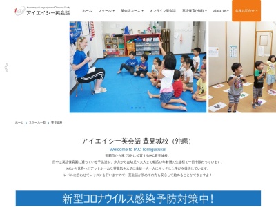英会話教室&インターナショナルスクール「IAC豊見城校」(日本、〒901-0241沖縄県豊見城市566−8ドミールとよみ2F)