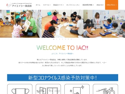英会話教室&インターナショナルスクール「IAC西原校」(日本、〒903-0125沖縄県西原町上原67)