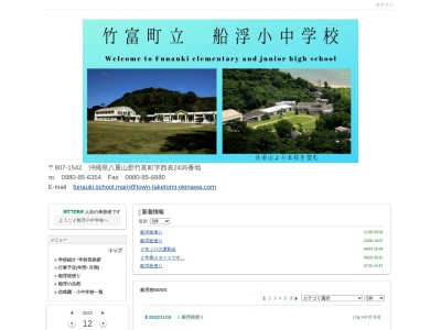 竹富町立船浮小中学校(日本、〒907-1542 沖縄県八重山郡竹富町西表 沖縄県八重山郡竹富町西表２４３５)