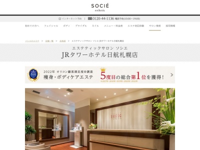 エステティックサロン ソシエ JRタワーホテル日航札幌店(日本、〒060-0005北海道札幌市中央区北5条西2丁目5JRタワーホテル日航札幌22F)
