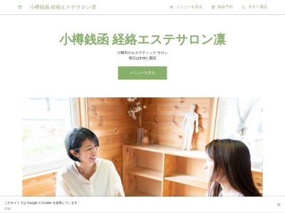 小樽銭函 エステサロン凛(日本、〒047-0261 北海道小樽市銭函１丁目１７ 銭函1丁目 17－4)
