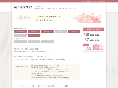 メナードフェイシャルサロン Ｅｌｖｉｓｉａ（エルヴィシア）のクチコミ・評判とホームページ