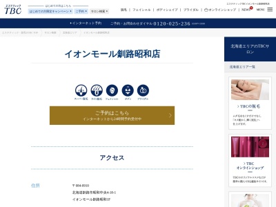 エステティックTBC イオンモール釧路昭和店(日本、〒084-0910 北海道釧路市昭和中央4丁目18−1 イオンモール釧路昭和1F)