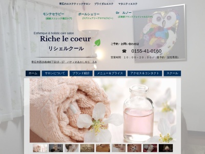 エステティックサロン リシェルクール(日本、〒0800026北海道帯広市西16条南6丁目13-17パティオあかしやⅠ2-A)