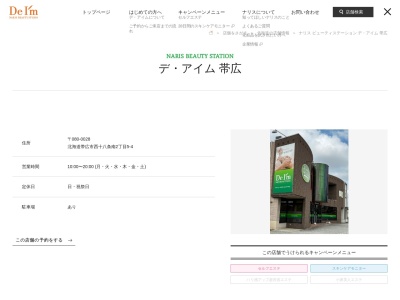 NARIS BEAUTY STATION デ・アイム 帯広のクチコミ・評判とホームページ