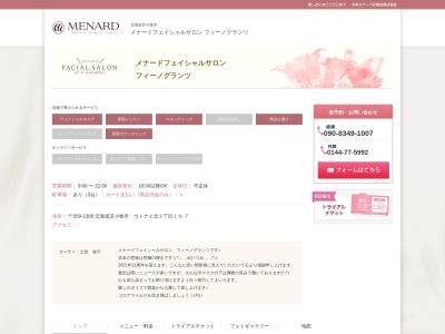 メナードフェイシャルサロン・フィーノグランツ(日本、〒059-1364北海道苫小牧市沼ノ端９２８−９４)