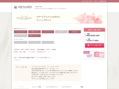 メナードフェイシャルサロン・フィーノグランツのクチコミ・評判とホームページ