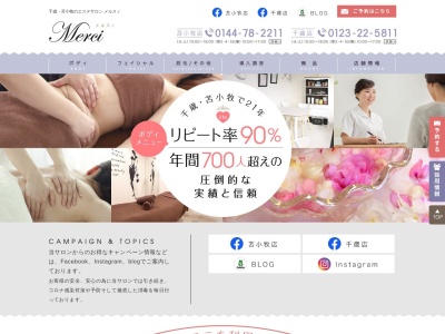メルスィ 千歳店のクチコミ・評判とホームページ