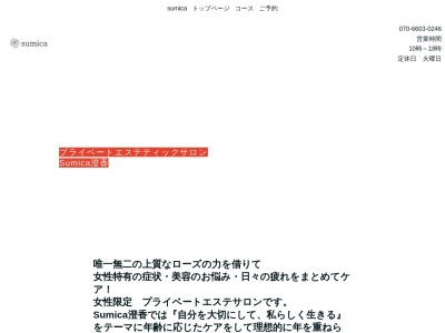 プライベートエステサロン Sumica 澄香(日本、〒061-1431北海道恵庭市有明町1丁目4-18ビルドボックス308)