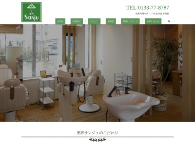 美容サンジュ(日本、〒061-3221北海道石狩市緑苑台東１条２丁目７９)