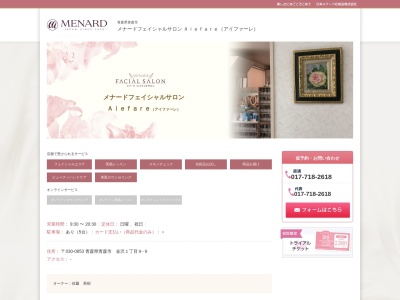 メナードフェイシャルサロンアイファーレ(日本、〒030-0853青森県青森市金沢1丁目9−9)