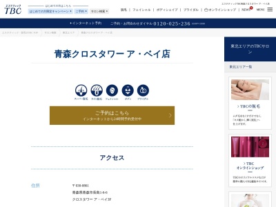 エステティックTBC 青森クロスタワー ア・ベイ店(日本、〒030-0861青森県青森市長島1-6-6クロスタワーア・ベイ3F)