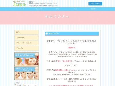 ハイパースキン脱毛店ジュノー 東店(日本、〒030-0963青森県青森市中佃３丁目９−３)