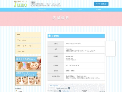 エステティックサロン・ジュノー 東店のクチコミ・評判とホームページ