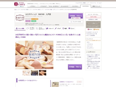 エステティックRAYVIS(レイビス）八戸店(日本、〒031-0043青森県八戸市十六日町４８−１K'Sビル3F)