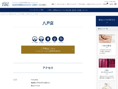 エステティックTBC 八戸店(日本、〒031-0032青森県八戸市大字三日町14−2青山テラス2F)