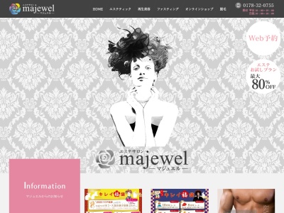 エステサロン majewelのクチコミ・評判とホームページ