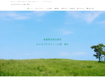 【五所川原市 整体 肩こり 腰痛】美容・健康 カイロプラクティック院 香心(日本、〒037-0023青森県五所川原市広田藤浦84−11)
