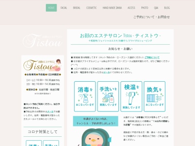 お顔のエステサロンTistou(ティストウ)(日本、〒034-0041青森県十和田市相坂字箕輪平１９９−２)