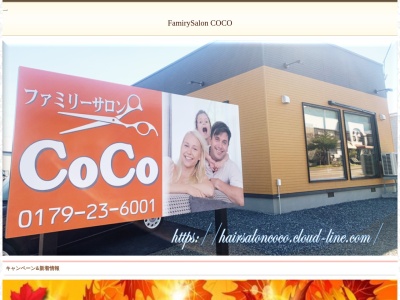 ヘアーサロンココ(coco）のクチコミ・評判とホームページ