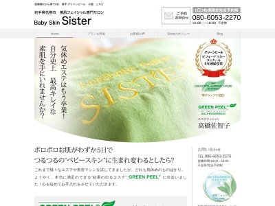 グリーンピールサロンSISTER(シスター)(日本、〒025-0057岩手県花巻市新田51)