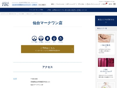 エステティックTBC 仙台マークワン店(日本、〒980-8485宮城県仙台市青葉区中央1丁目2−3仙台マークワン13F)