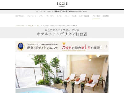エステティックサロン ソシエ ホテルメトロポリタン仙台店のクチコミ・評判とホームページ