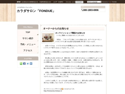 カラダサロン「FONDUE」(日本、〒986-2135宮城県石巻市渡波梨木畑15−4)