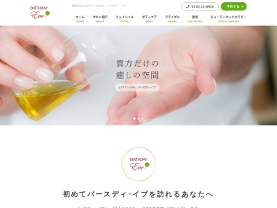 エステテックサロン「バースディ・イブ」(日本、〒987-0513宮城県登米市迫町北方舟橋前２０−３)