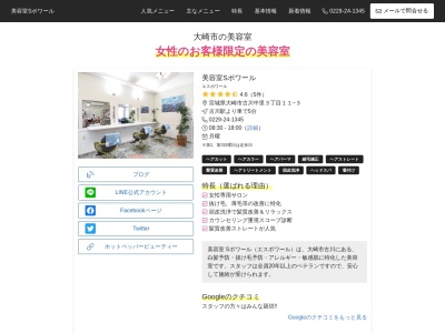 Sポワール(日本、〒989-6143宮城県大崎市古川中里3丁目11−3)
