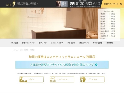 エステティックサロンAILE(エール)秋田店(日本、〒010-0874秋田県秋田市千秋久保田町3−15三宅ビル4F)