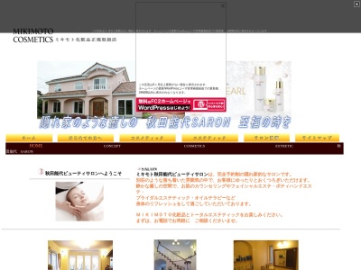 ミキモトコスメ 秋田能代サロン(日本、〒016-0852秋田県能代市出戸本町15−10)