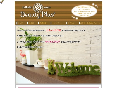 beautyplus秋田のクチコミ・評判とホームページ