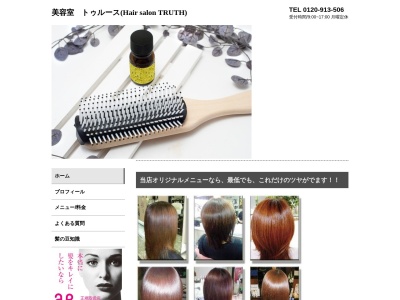 米沢市 美容室【トゥルース(TRUTH)】美容院 ヘアサロン 電子トリートメント(日本、〒992-0027 山形県米沢市駅前4丁目4−42)