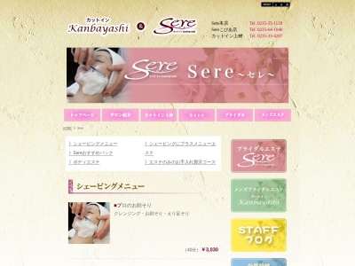lady’sサロンSERE 鶴岡こぴあ店のクチコミ・評判とホームページ