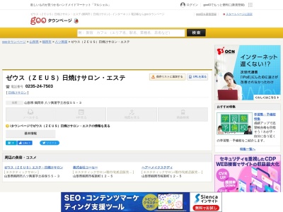 Tanning&Esthe ZEUS【ゼウス】(日本、〒997-0807 山形県鶴岡市八ツ興屋 八ッ興屋土谷俣55-3 トータルスキンケアZEUS)
