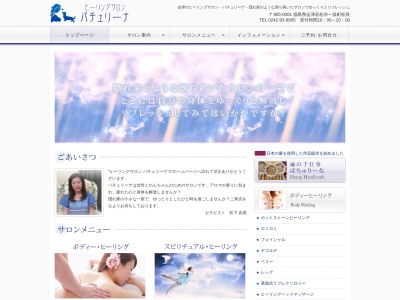 ヒーリングサロンパチュリーナ(日本、〒965-0001福島県会津若松市一箕町松長５丁目１−１)