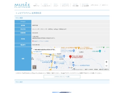 ミュゼプラチナム会津若松店(日本、〒965-0022福島県会津若松市滝沢町)