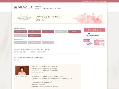 メナードフェイシャルサロン ボヌール(日本、〒963-0201福島県郡山市大槻町針生61−1)