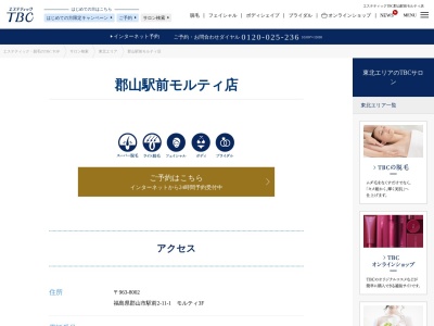 エステティックTBC 郡山駅東SC店のクチコミ・評判とホームページ