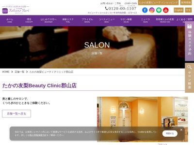 たかの友梨ビューティクリニック郡山店(日本、〒963-8004福島県郡山市中町131うすい百貨店8F)