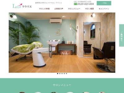 白河オーガニック＆ヒーリングエステLaLaRie(日本、〒9610862福島県白河市三番町１５)