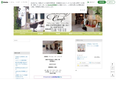 美容室 アトリエ・バイ・クリープ(日本、〒962-0842福島県須賀川市宮先町82)