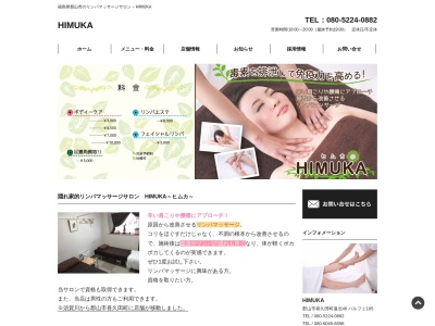 リンパマッサージサロン HIMUKA(日本、〒962-0028福島県須賀川市茶畑町５０サンパレス105)