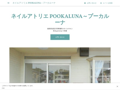 ネイルアトリエ POOKALUNA～プーカルーナ(日本、〒962-0012福島県須賀川市陣場町陣場町107)