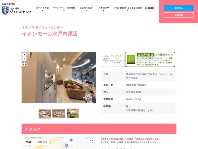 ミスパリ ダイエットセンター イオンモール水戸内原店のクチコミ・評判とホームページ