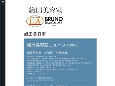 織田美容室 笠間店のクチコミ・評判とホームページ