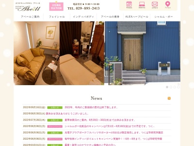 エステティックサロン アベール(日本、〒305-0817茨城県つくば市茨城県つくば市研究学園3丁目21-4)